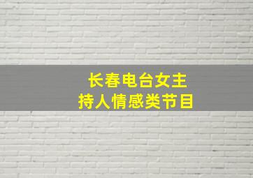 长春电台女主持人情感类节目