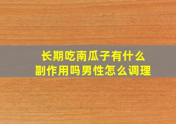 长期吃南瓜子有什么副作用吗男性怎么调理