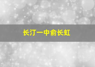 长汀一中俞长虹