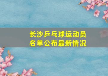 长沙乒乓球运动员名单公布最新情况