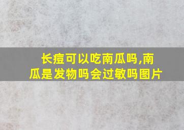 长痘可以吃南瓜吗,南瓜是发物吗会过敏吗图片