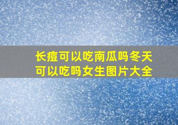 长痘可以吃南瓜吗冬天可以吃吗女生图片大全