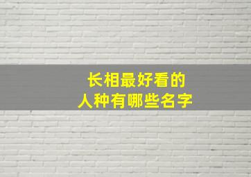 长相最好看的人种有哪些名字