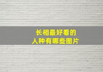 长相最好看的人种有哪些图片