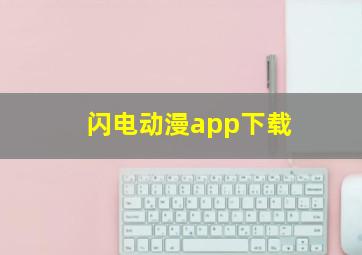 闪电动漫app下载