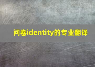 问卷identity的专业翻译