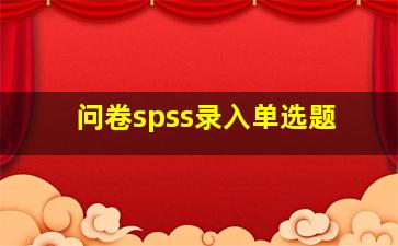 问卷spss录入单选题