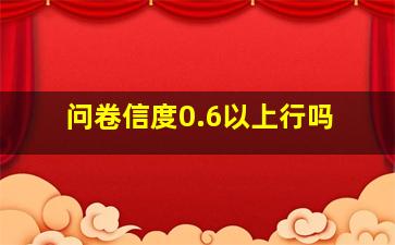 问卷信度0.6以上行吗