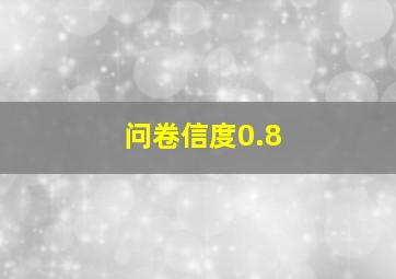 问卷信度0.8