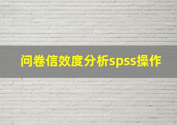 问卷信效度分析spss操作