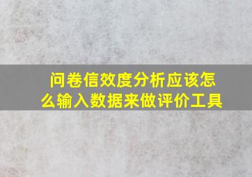 问卷信效度分析应该怎么输入数据来做评价工具