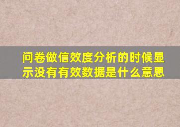 问卷做信效度分析的时候显示没有有效数据是什么意思