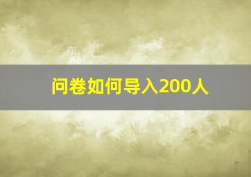 问卷如何导入200人