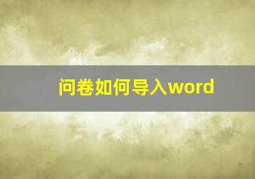 问卷如何导入word