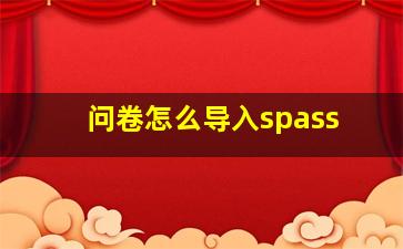 问卷怎么导入spass