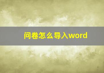 问卷怎么导入word