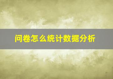 问卷怎么统计数据分析