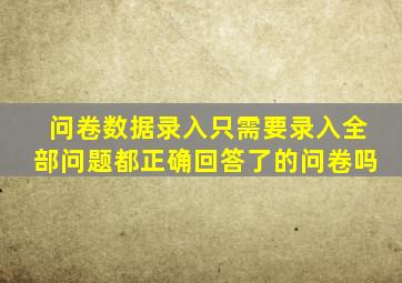 问卷数据录入只需要录入全部问题都正确回答了的问卷吗