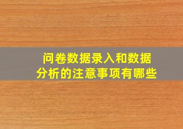 问卷数据录入和数据分析的注意事项有哪些