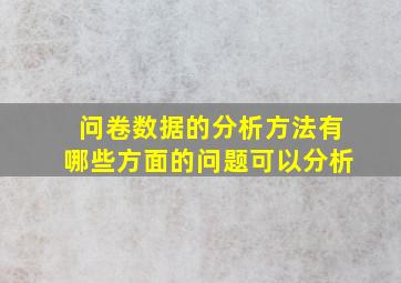 问卷数据的分析方法有哪些方面的问题可以分析