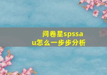 问卷星spssau怎么一步步分析