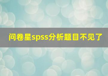 问卷星spss分析题目不见了