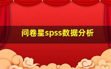 问卷星spss数据分析