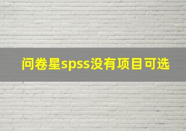 问卷星spss没有项目可选