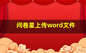 问卷星上传word文件