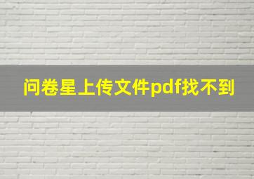 问卷星上传文件pdf找不到