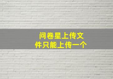 问卷星上传文件只能上传一个