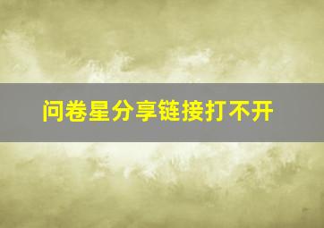 问卷星分享链接打不开