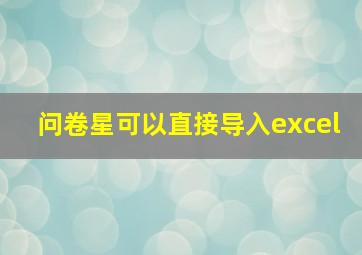 问卷星可以直接导入excel