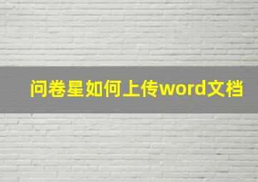 问卷星如何上传word文档