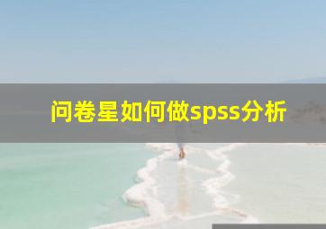 问卷星如何做spss分析