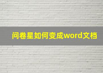 问卷星如何变成word文档