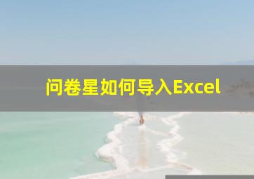 问卷星如何导入Excel