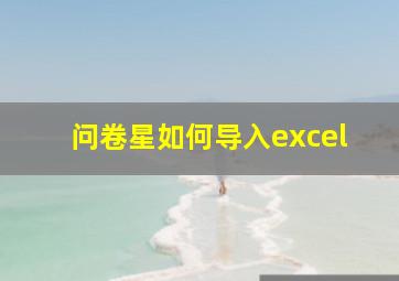 问卷星如何导入excel