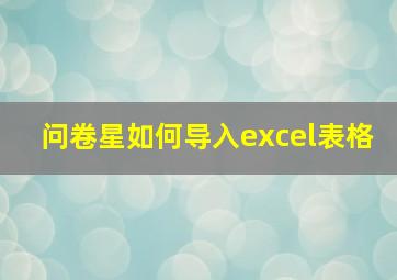 问卷星如何导入excel表格