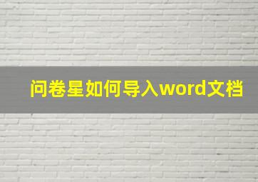 问卷星如何导入word文档