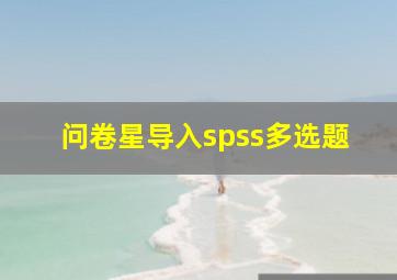 问卷星导入spss多选题