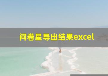 问卷星导出结果excel