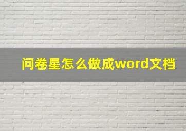 问卷星怎么做成word文档