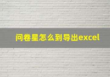 问卷星怎么到导出excel