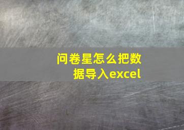 问卷星怎么把数据导入excel