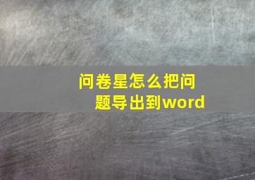 问卷星怎么把问题导出到word