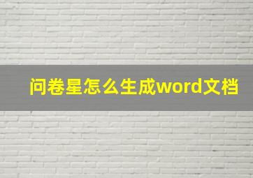 问卷星怎么生成word文档