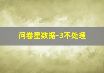 问卷星数据-3不处理