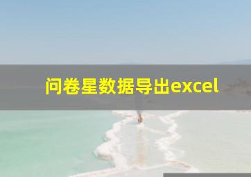 问卷星数据导出excel