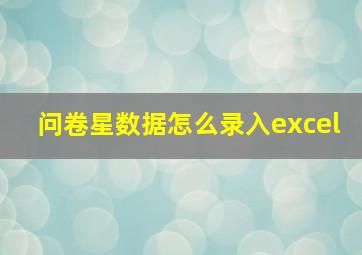 问卷星数据怎么录入excel